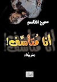 غلاف أنا متأسف جداً