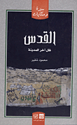 غلاف القدس ظل آخر للمدينة
