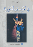 في الموسيقى السورية