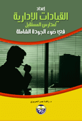 غلاف اعداد القيادات الادارية لمدارس المستقبل في ضوء الجودة الشاملة