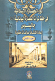 غلاف دور الحضارة الإسلامية في حفظ تراث الحضارة اليونانية: جالينوس اعادة اكتشاف مؤلفات مفقودة "الجزء الثاني"