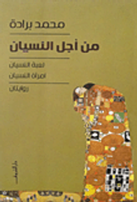 غلاف من أجل النسيان "لعبة النسيان- امرأة النسيان"