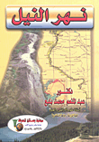 نهر النيل