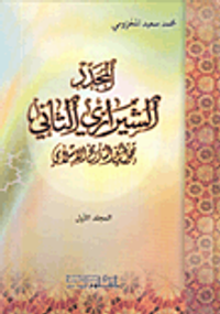 المجدد الشيرازي الثاني، تحول في التأريخ الإسلامي
