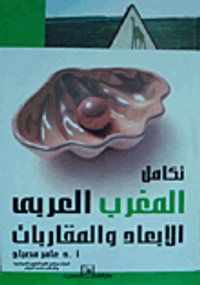 تكامل المغرب العربى "الأبعاد والمقاربات"