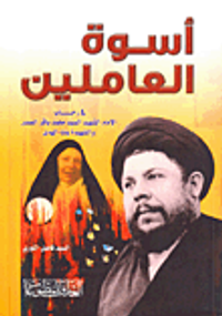 أسوة العاملين