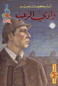 غلاف وادي الرعب