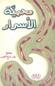 غلاف محمية الأسرار