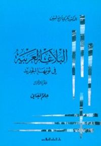 غلاف البلاغة العربية في ثوبها الجديد: علم المعاني