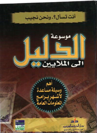 موسوعة الدليل الى الملايين - أنت تسأل و نحن نجيب