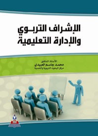الاشراف التربوي والادارة التعليمية