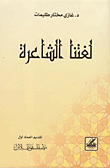 لغتنا الشاعرة