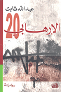 غلاف الإرهابي 20