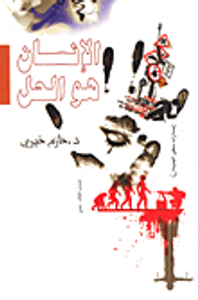 الإنسان هو الحل