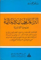 النزاعات الجبائية والمالية-نصوصها القانونية