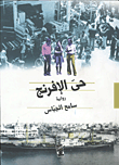 حى الإفرنج