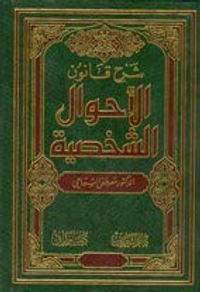 غلاف شرح قانون الأحوال الشخصية
