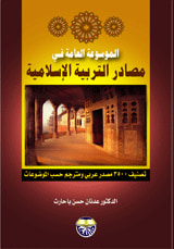 غلاف الموسوعة العامة في مصادر التربية الاسلامية