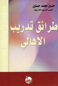 طرائق تدريب الاهالي