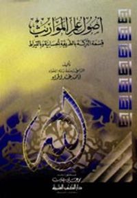 أصول علم المواريث (قسمة التركة بالطريقة الحسابية وبالقيراط)