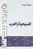 المسيحية والعرب