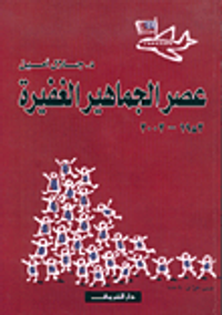 غلاف عصر الجماهير الغفيرة 1952-2002