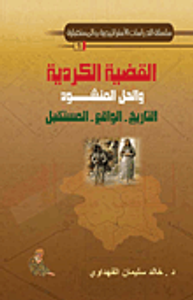 القضية الكردية والحل المنشود التاريخ الواقع المستقبل