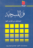 فن المسرحية