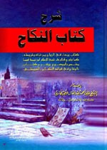 غلاف شرح كتاب النكاح