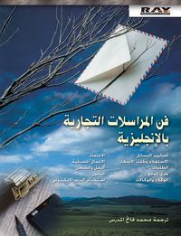 فن المراسلات التجارية بالانكليزية
