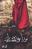 مرايا فرانكشتاين