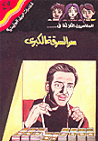 سر السرقة الكبيرى