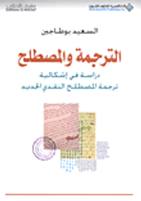 الترجمة والمصطلح دراسة في إشكالية ترجمة المصطلح النقدي الجديد