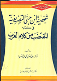 شخصية ابن جنى التصريفية في كتابه المقتضب من كلام العرب
