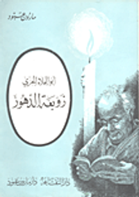 زوبعة الدهور / أبو العلاء المعري