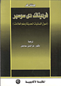 غلاف فرديناند دي سوسير (مبادئ اللسانيات الحديثة وعلم العلامات
