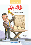 وضاع العمر يا وطنى