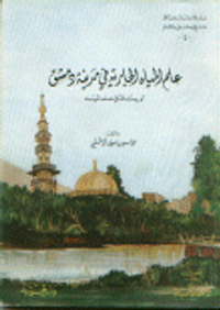 علم المياه الجارية في مدينة دمشق أو رسالة في علم المياه