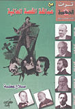 مع "عمالقة القصة العالمية"