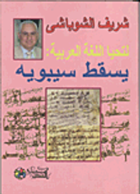  لتحيا اللغة العربية .. يسقط سيبويه 
