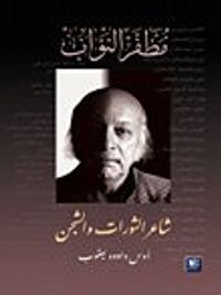 غلاف مظفر النواب شاعر الثورات والشجن