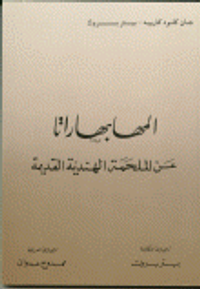 المهابهاراتا - عن الملحمة الهندية القديمة