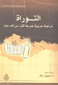 التوراة – ترجمة عربية عمرها أكثر من ألف عام