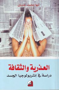 العذرية والثقافة – دراسة في أنثربولوجيا الجسد