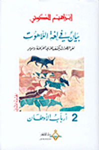 غلاف بيان في لغة اللاهوت-لغز الطوارق يكشف لغزي الفراعنة وسومر-أرباب الأوطان ج2