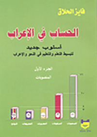 الحساب في الإعراب أسلوب جديد لتبسيط التعلم و التعليم في النحو و الإعراب الجزء الأول المنصوبات