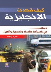 غلاف كيف تتحدث الإنجليزية دليلك في السياحة والسفر والتسويق والعمل