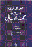 الأعمال الكاملة لشاعر الإسلام محمد إقبال (رنين الحرس وجناح جبريل وضرب الكليم وهدية الحجاز)
