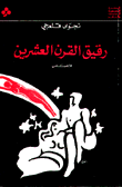 رقيق القرن العشرين