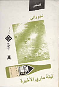 ليلة ماري الأخيرة